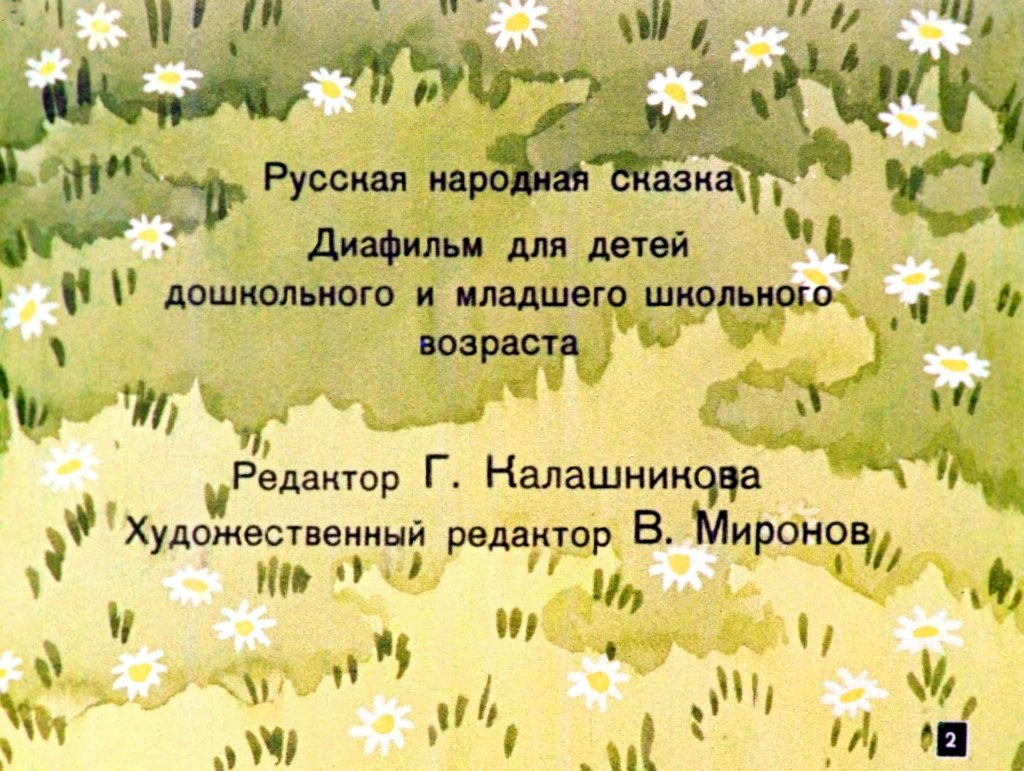 Кадр 2 диафильма «Крошечка - Хаврошечка»