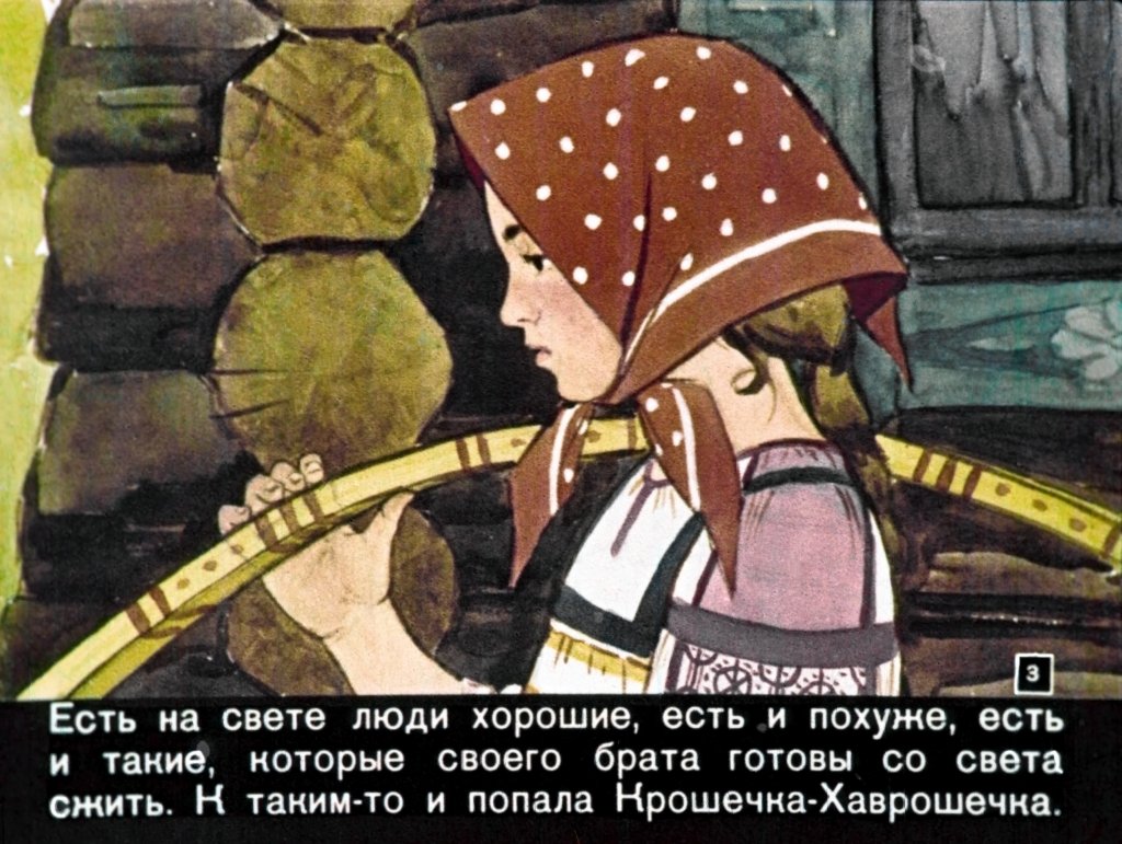 Кадр 3 диафильма «Крошечка - Хаврошечка»