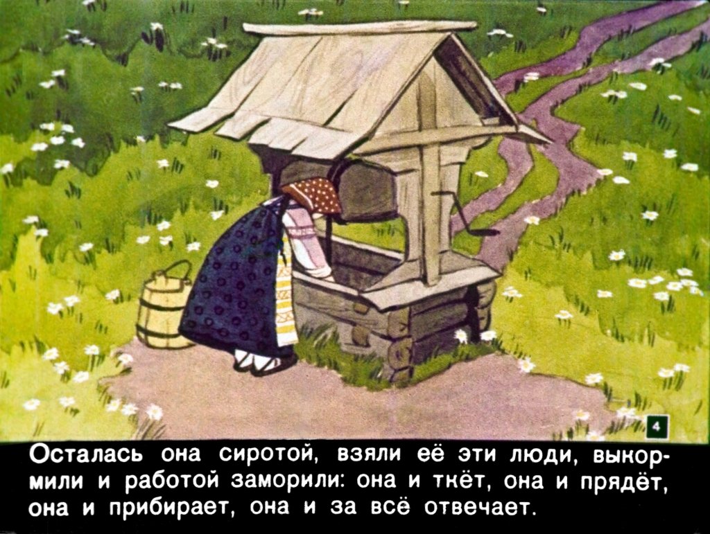 Кадр 4 диафильма «Крошечка - Хаврошечка»