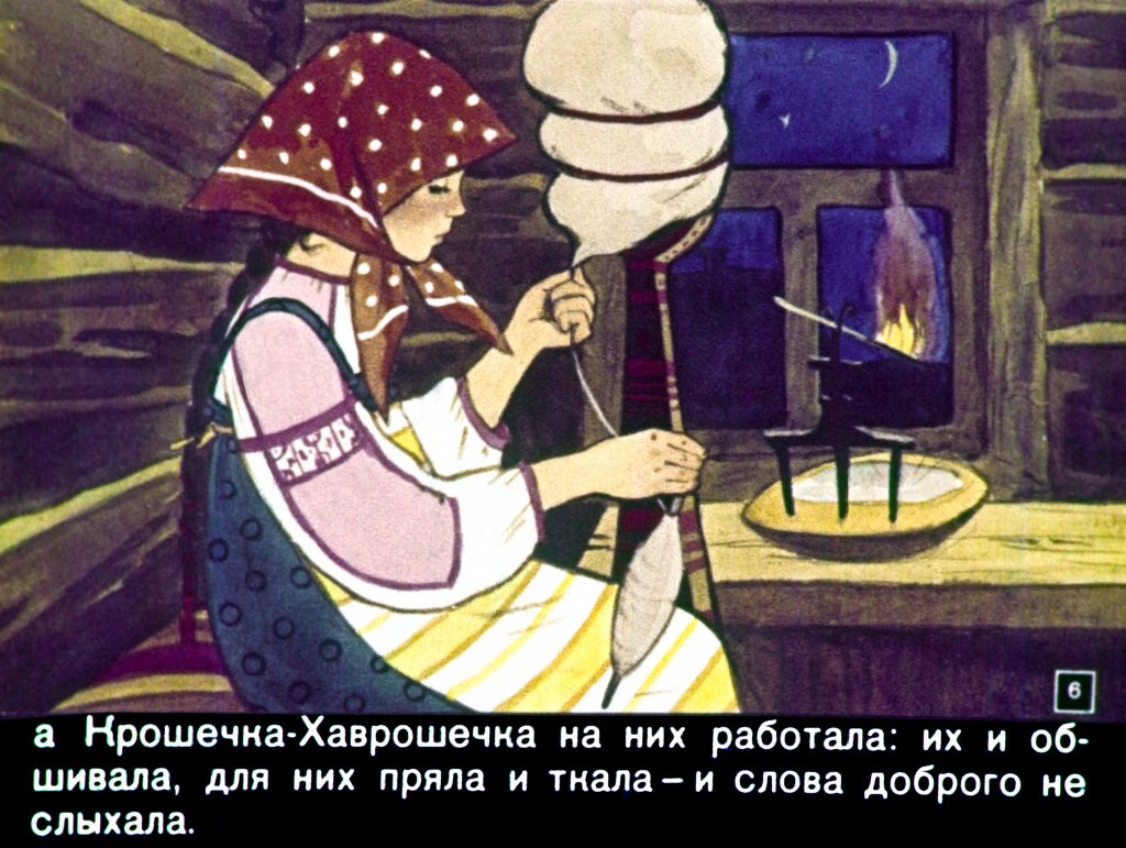 Кадр 6 диафильма «Крошечка - Хаврошечка»