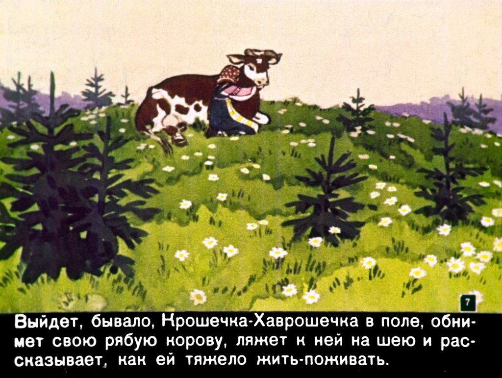 Кадр 7 диафильма «Крошечка - Хаврошечка»
