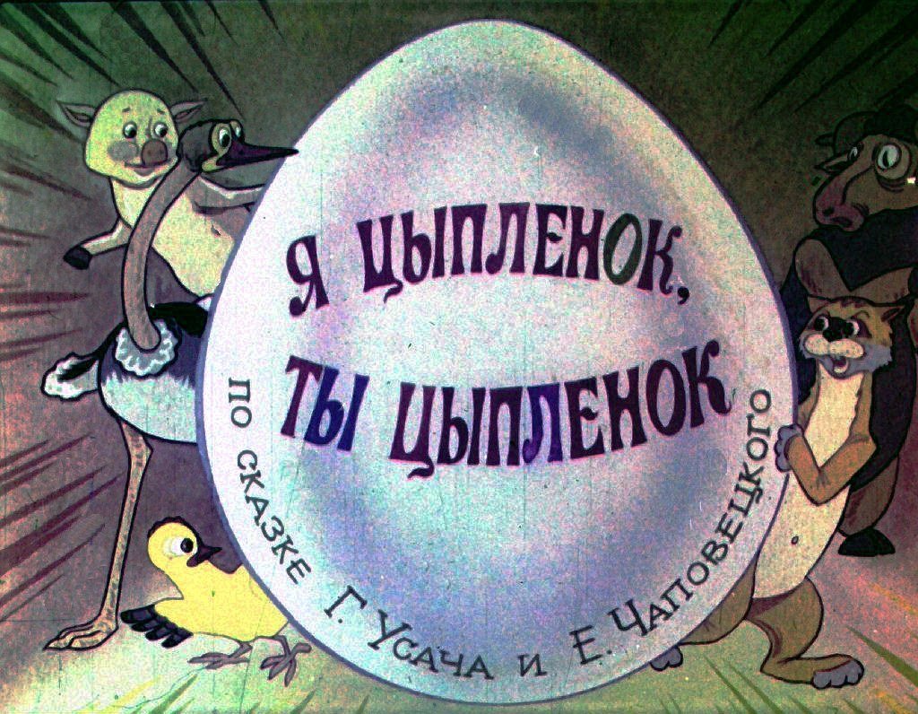 Кадр 1 диафильма «Я цыпленок, ты цыпленок. Часть 1»