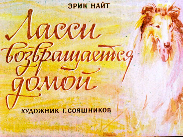 Кадр 1 диафильма «Ласси возвращается домой»