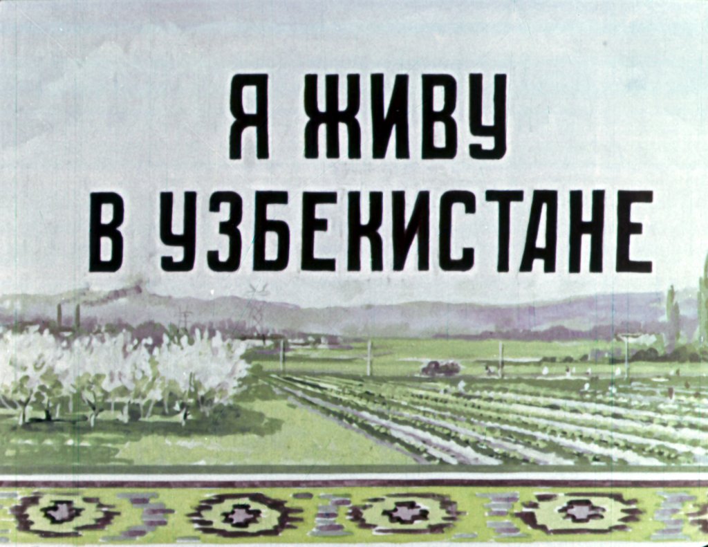 Кадр 1 диафильма «Я живу в Узбекистане»