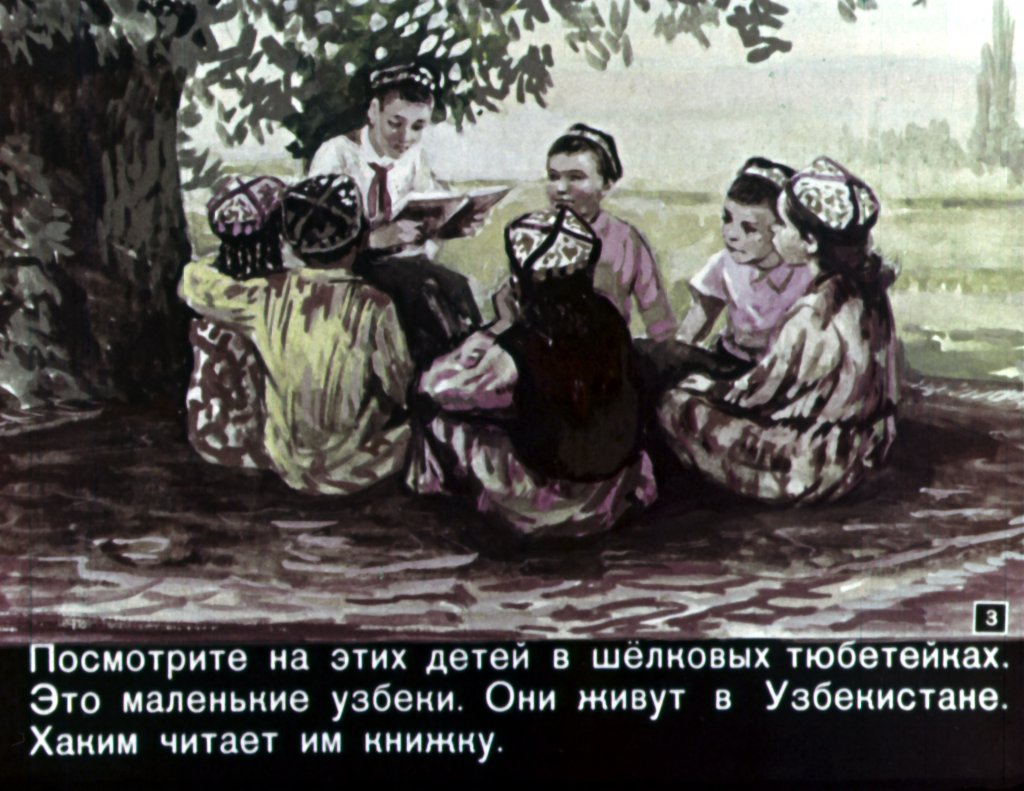 Кадр 3 диафильма «Я живу в Узбекистане»
