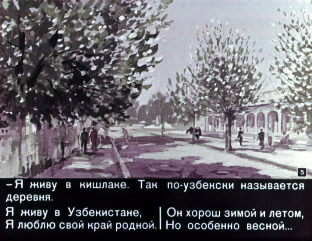 Кадр 5 диафильма «Я живу в Узбекистане»
