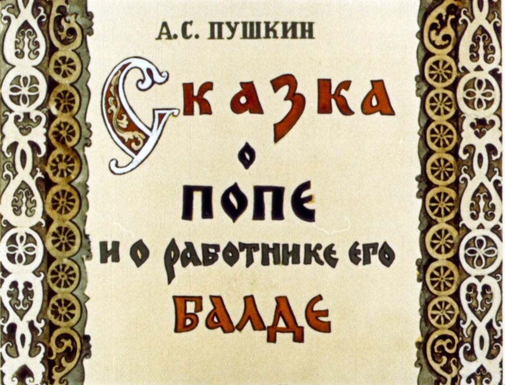 Кадр 1 диафильма «Сказка о попе и о работнике его Балде»