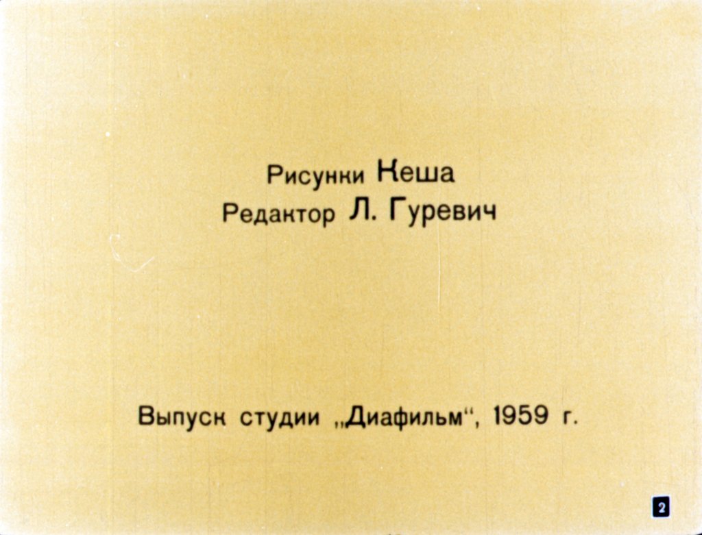Кадр 2 диафильма «Сказка о попе и о работнике его Балде»