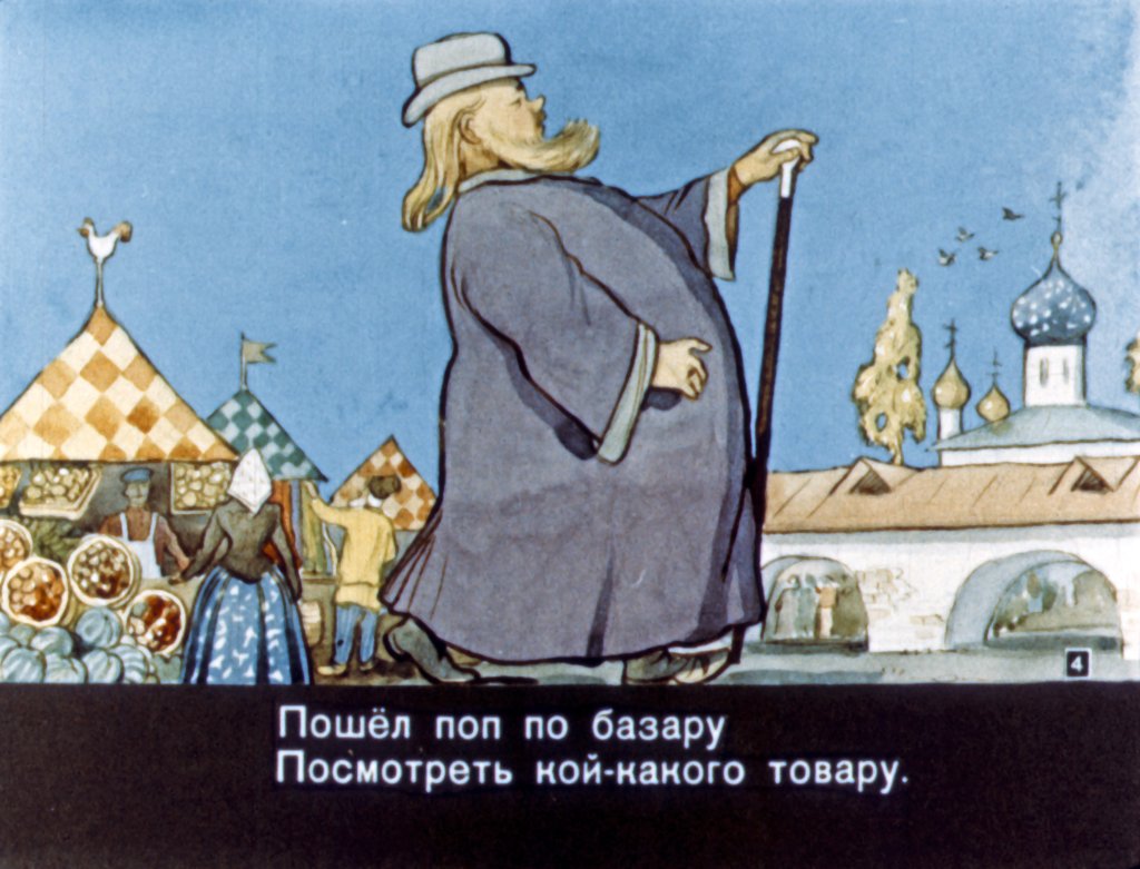 Кадр 4 диафильма «Сказка о попе и о работнике его Балде»