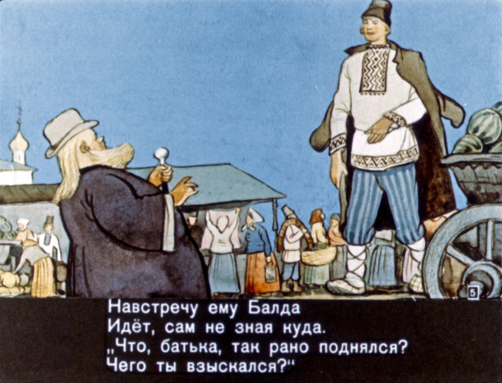 Кадр 5 диафильма «Сказка о попе и о работнике его Балде»
