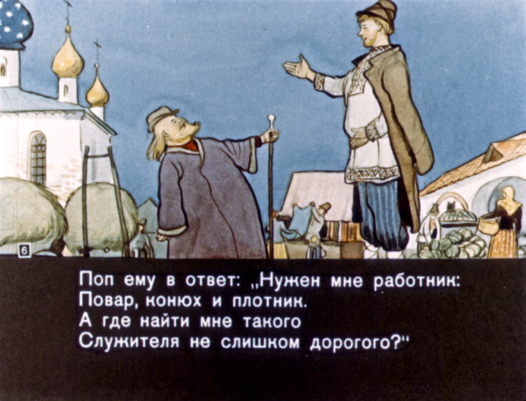 Кадр 6 диафильма «Сказка о попе и о работнике его Балде»