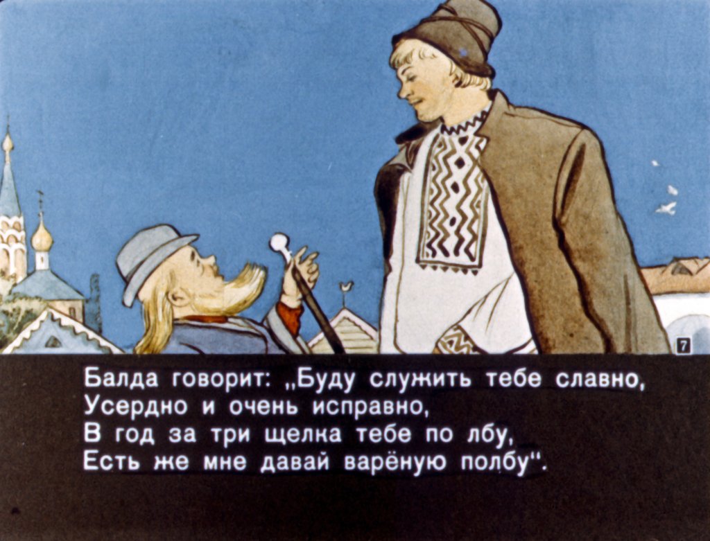 Кадр 7 диафильма «Сказка о попе и о работнике его Балде»