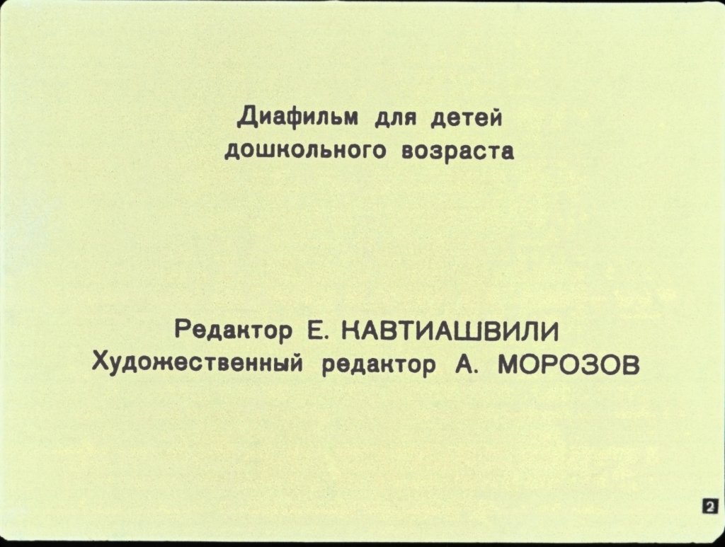Кадр 1 диафильма «Что такое хорошо и что такое плохо»