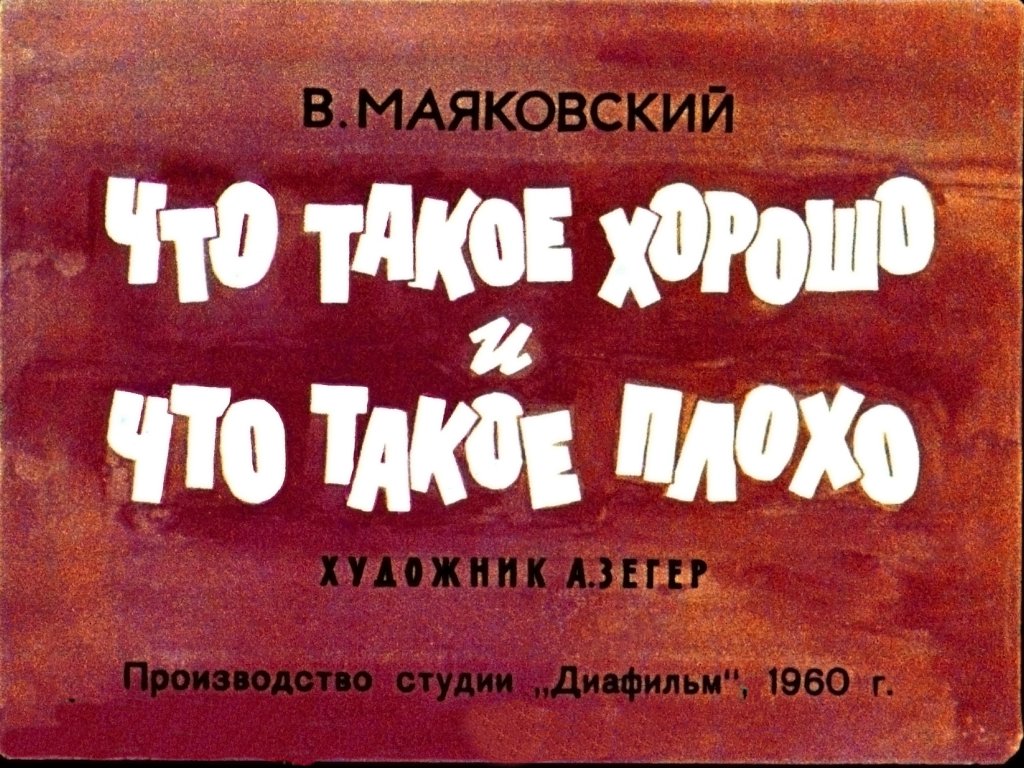 Кадр 2 диафильма «Что такое хорошо и что такое плохо»