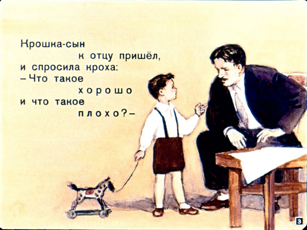 Кадр 3 диафильма «Что такое хорошо и что такое плохо»