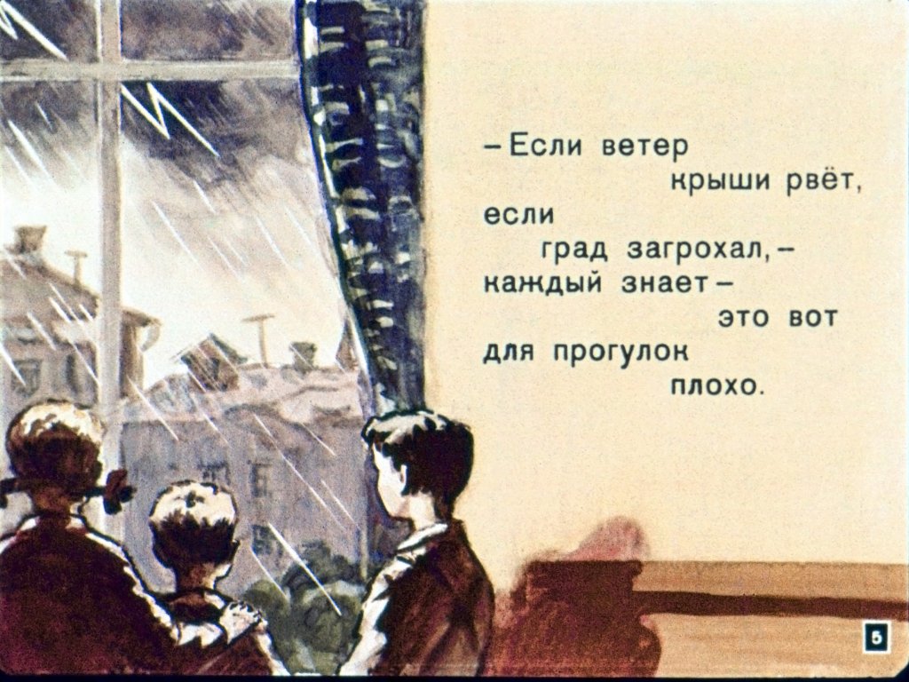 Кадр 5 диафильма «Что такое хорошо и что такое плохо»