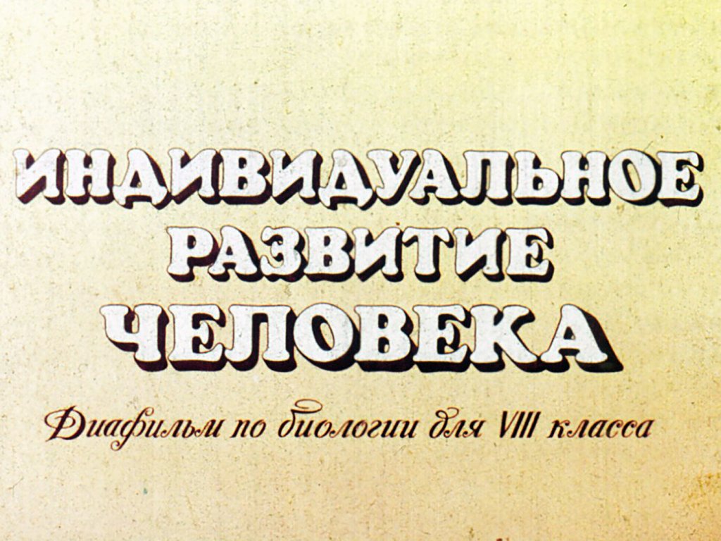 Кадр 1 диафильма «Индивидуальное развитие человека»