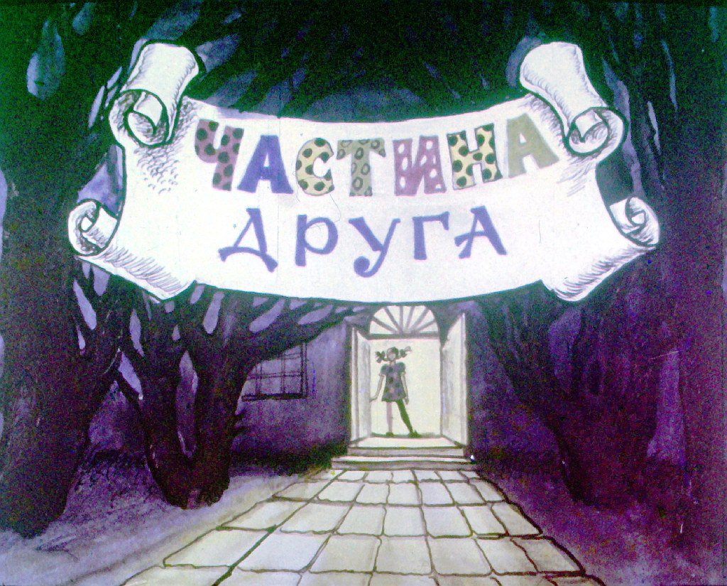 Кадр 2 диафильма «Пеппи Длинныйчулок. Часть 2»