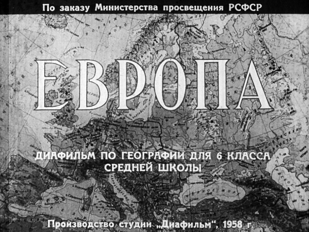 Кадр 1 диафильма «Европа»