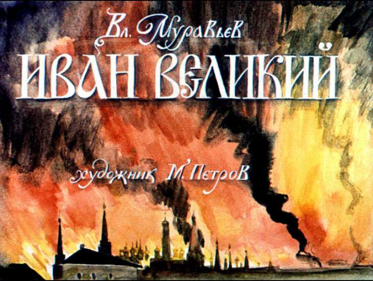Кадр 1 диафильма «Иван Великий»