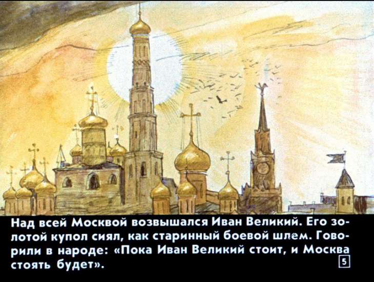 Кадр 5 диафильма «Иван Великий»