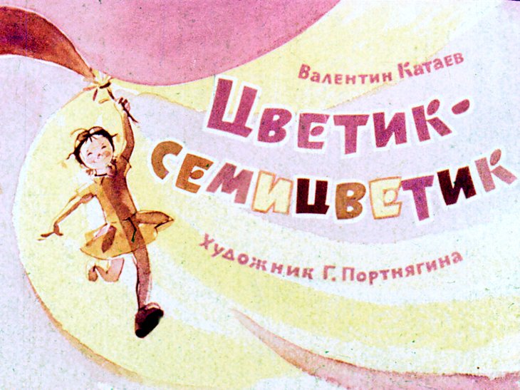 Кадр 1 диафильма «Цветик-семицветик»