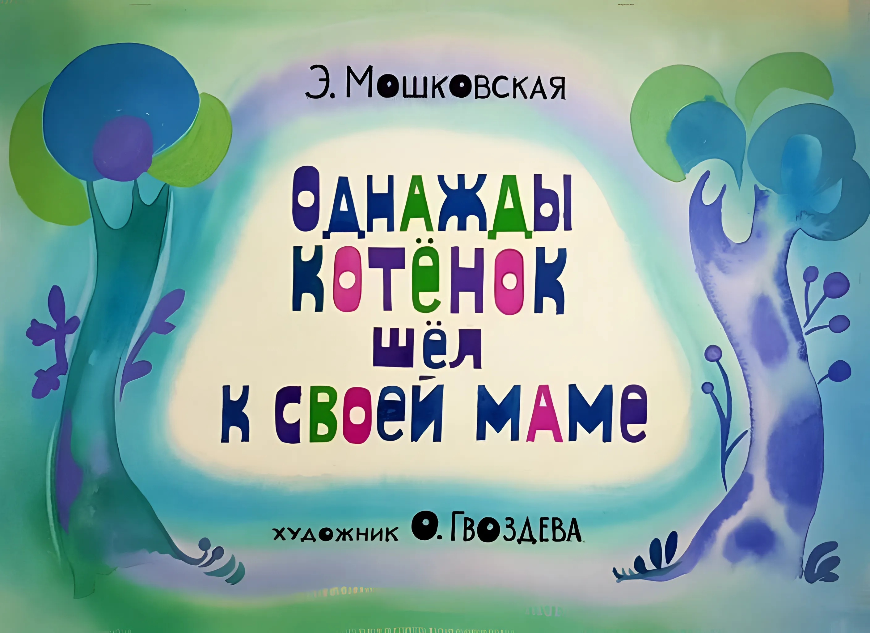 Кадр 1 диафильма «Однажды котенок шел к своей маме»