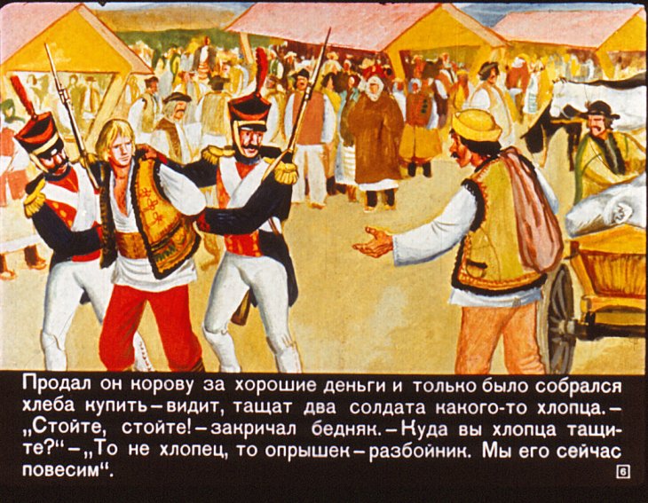 Кадр 6 диафильма «Как опрышек бедняка отблагодарил»