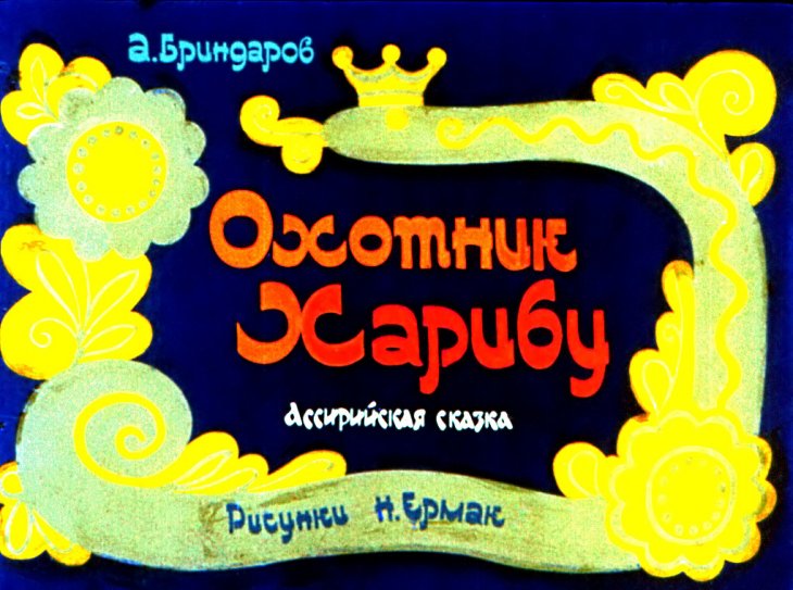 Кадр 1 диафильма «Охотник Харибу»