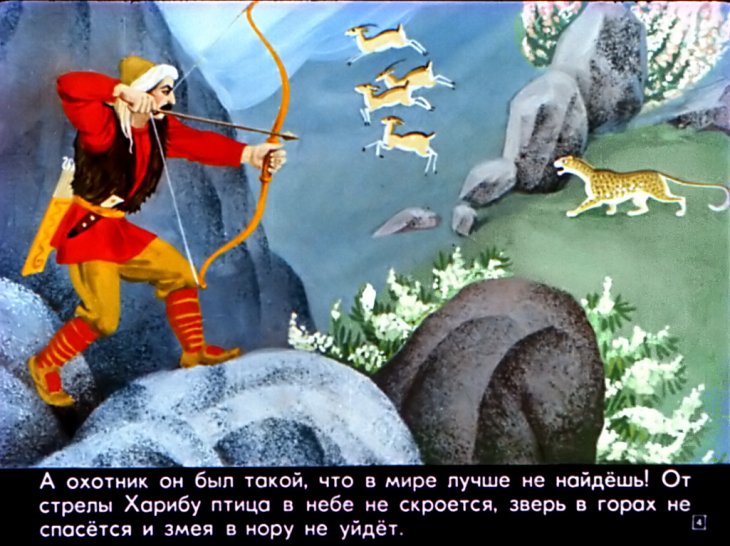 Кадр 4 диафильма «Охотник Харибу»