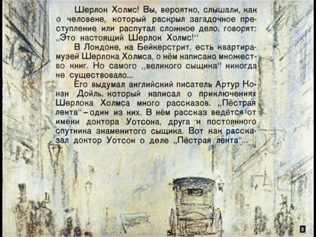 Кадр 2 диафильма «Пестрая лента. Из записок о Шерлоке Холмсе»
