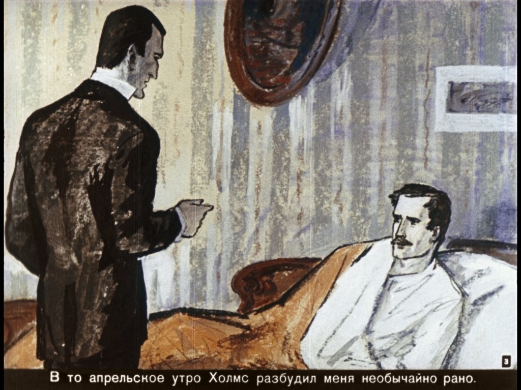 Кадр 3 диафильма «Пестрая лента. Из записок о Шерлоке Холмсе»