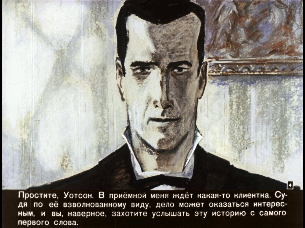 Кадр 4 диафильма «Пестрая лента. Из записок о Шерлоке Холмсе»