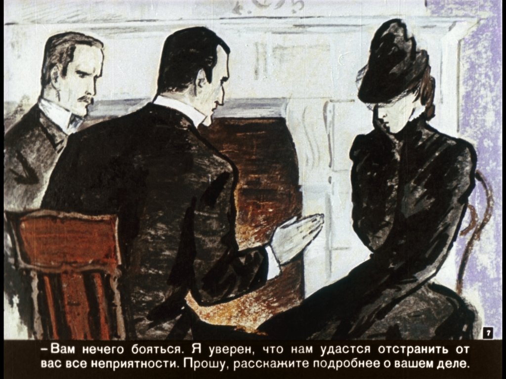 Кадр 7 диафильма «Пестрая лента. Из записок о Шерлоке Холмсе»
