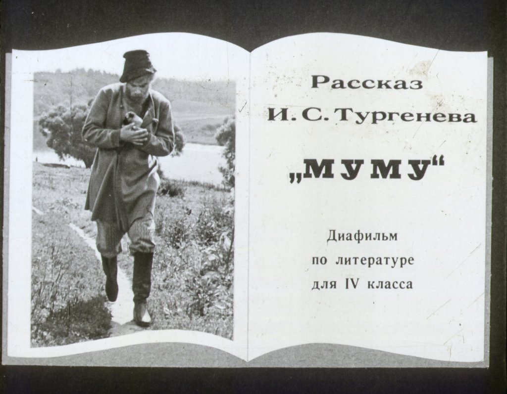 Кадр 1 диафильма «Муму»