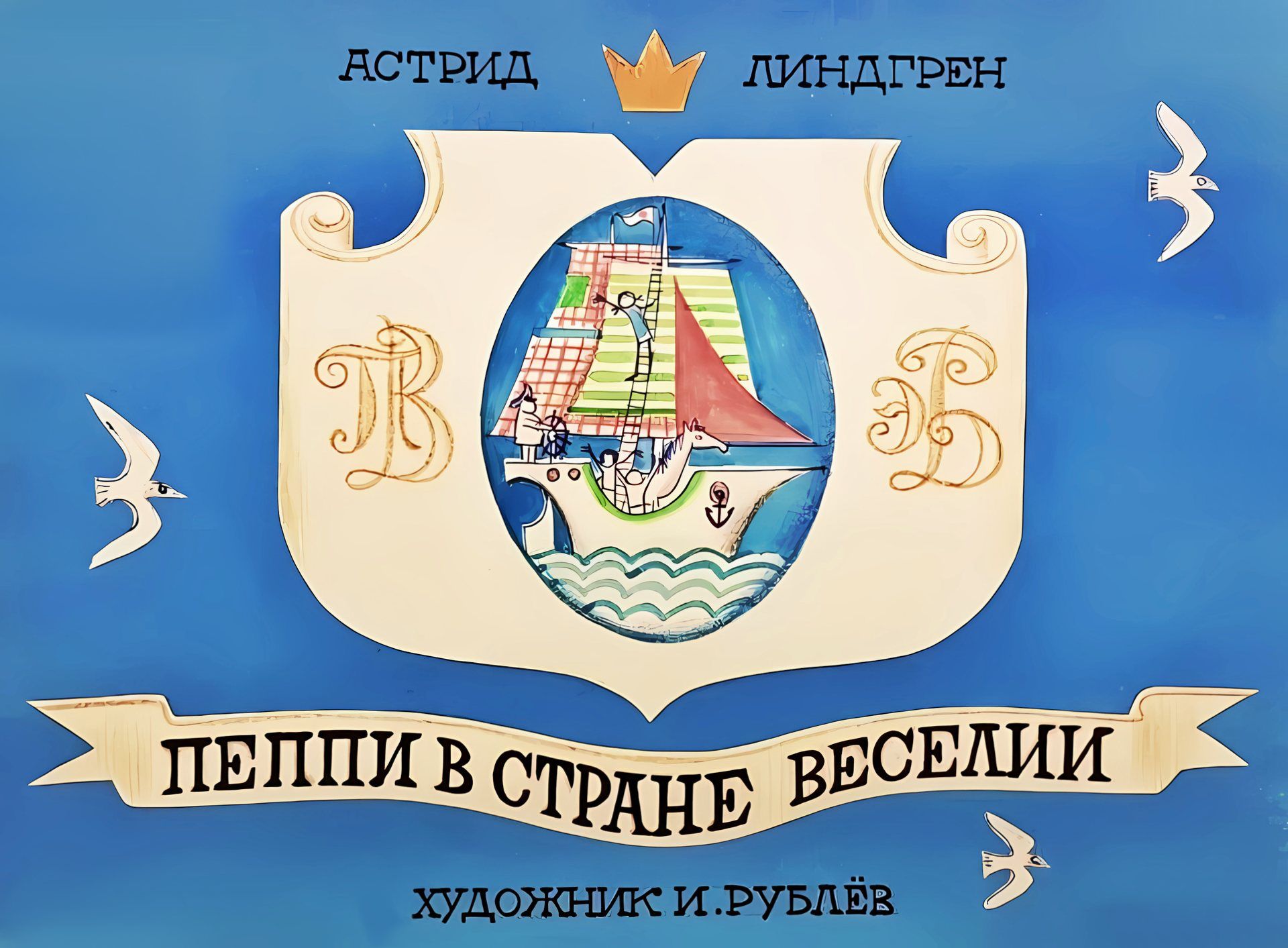 Кадр 1 диафильма «Пеппи в стране Веселии»