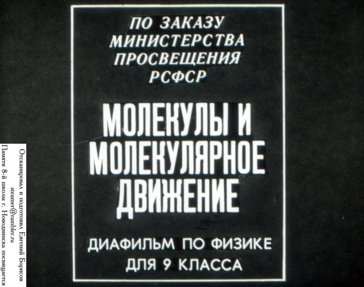 Кадр 1 диафильма «Молекулы и молекулярное движение»