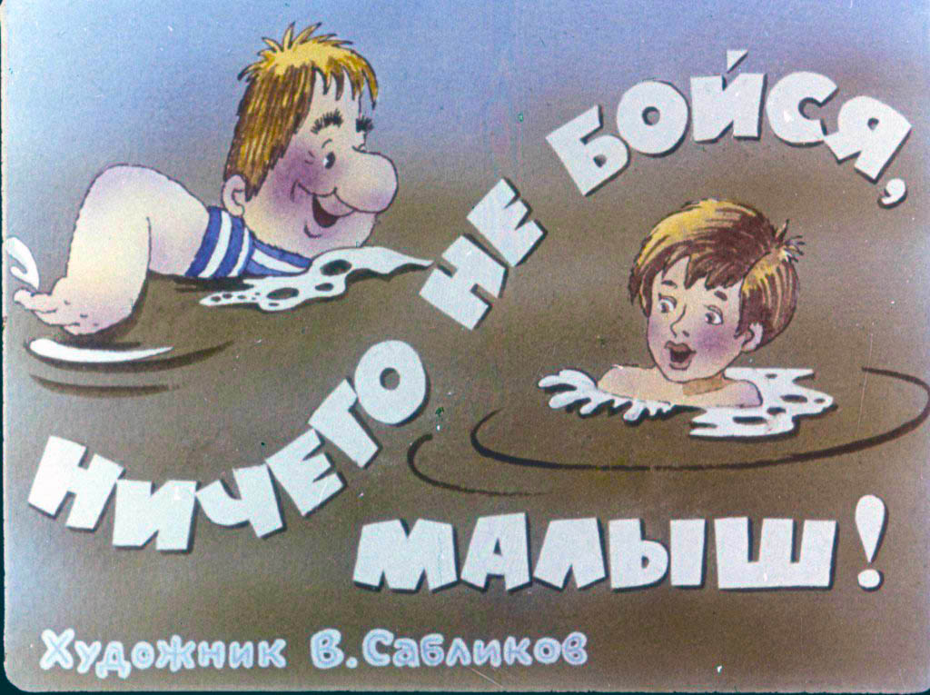 Кадр 1 диафильма «Ничего не бойся, малыш!»