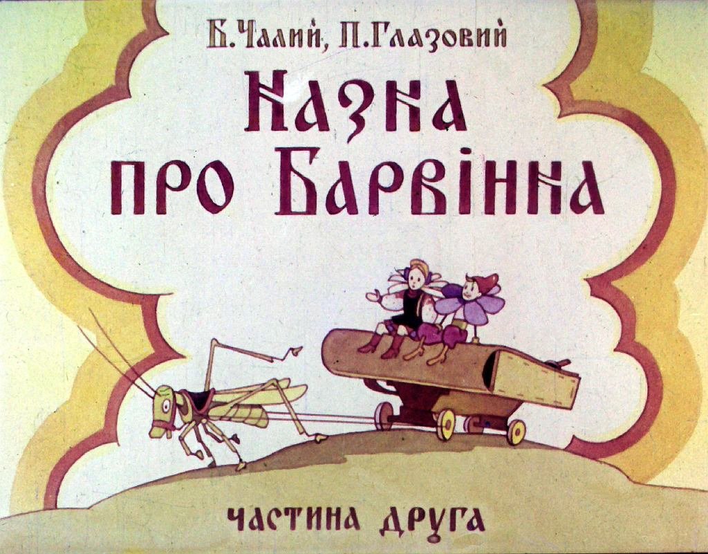 Кадр 1 диафильма «Сказка о Барвинке. Часть 2»