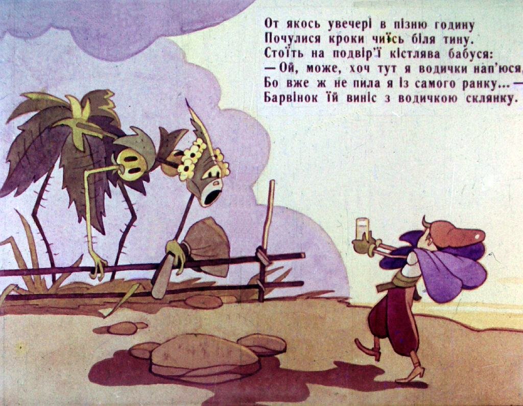 Кадр 5 диафильма «Сказка о Барвинке. Часть 2»