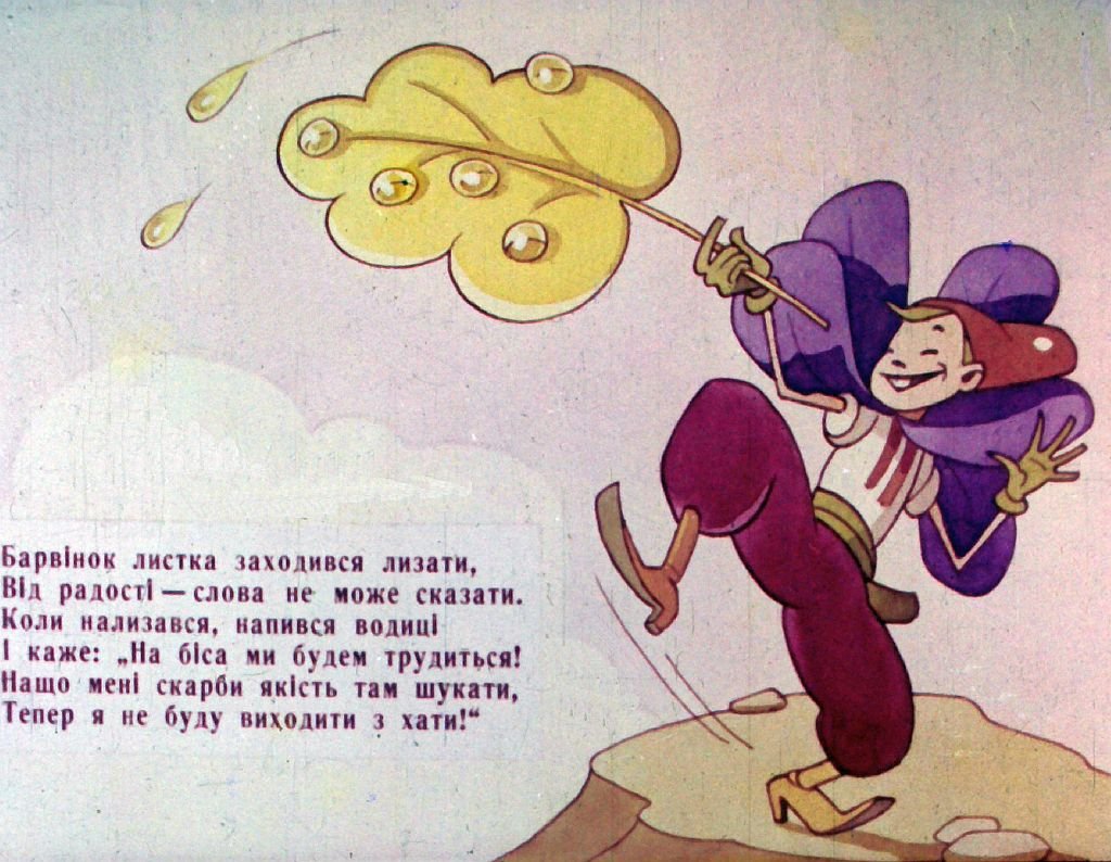 Кадр 7 диафильма «Сказка о Барвинке. Часть 2»