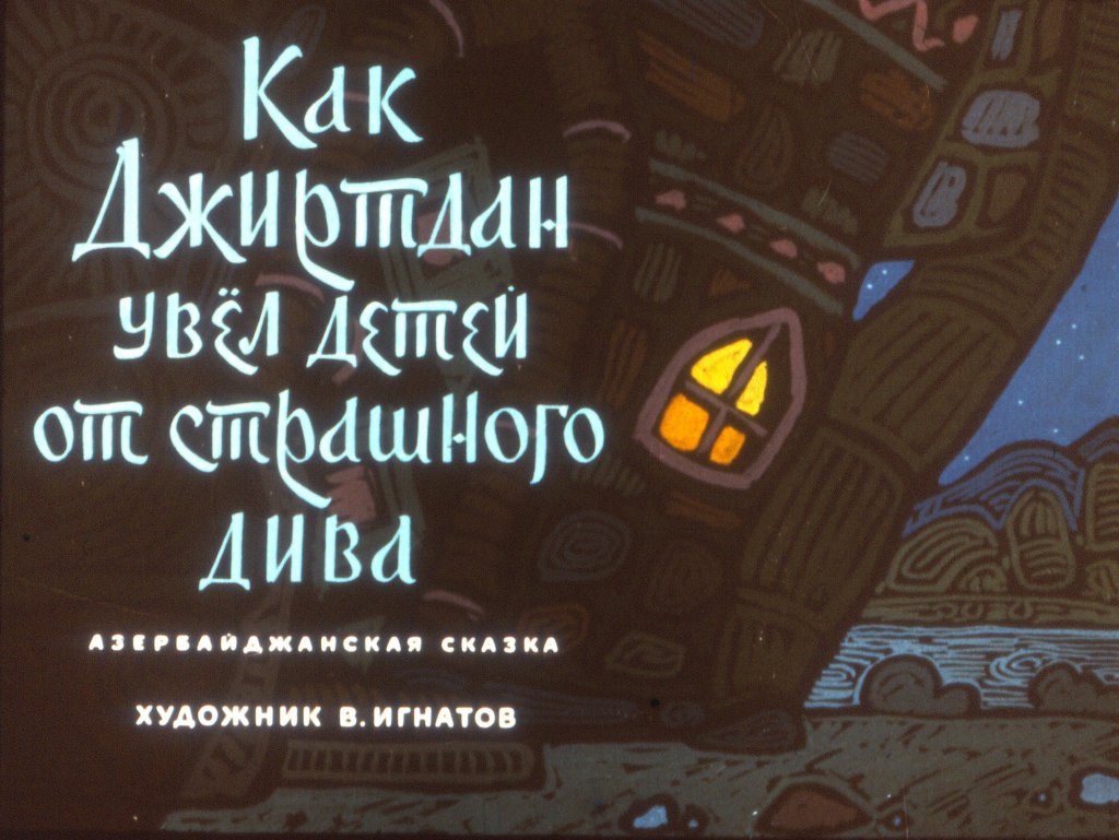 Кадр 1 диафильма «Как Джиртдан увел детей от страшного Дива»