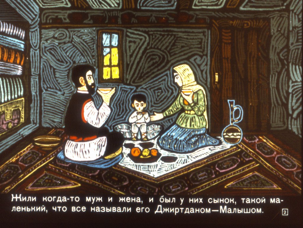 Кадр 2 диафильма «Как Джиртдан увел детей от страшного Дива»