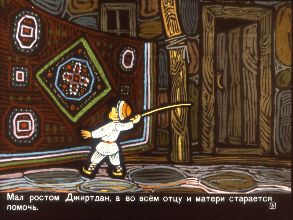 Кадр 3 диафильма «Как Джиртдан увел детей от страшного Дива»