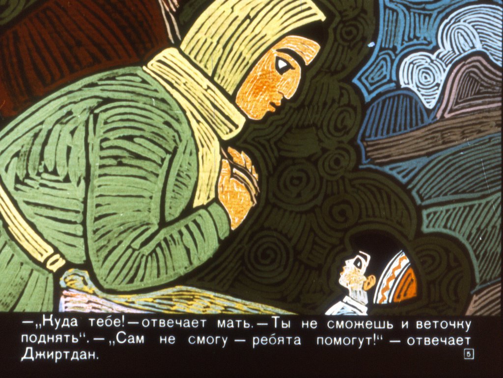 Кадр 5 диафильма «Как Джиртдан увел детей от страшного Дива»
