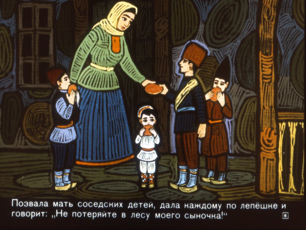 Кадр 6 диафильма «Как Джиртдан увел детей от страшного Дива»