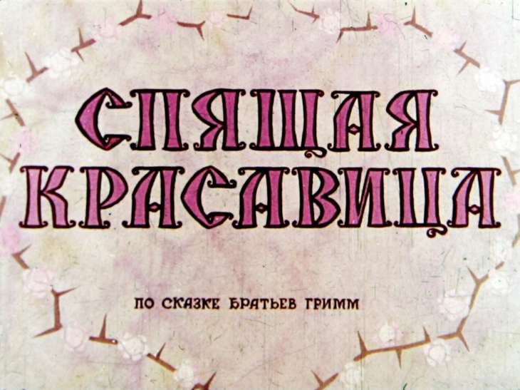 Кадр 1 диафильма «Спящая красавица»