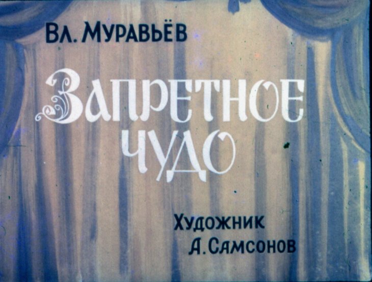 Кадр 1 диафильма «Запретное чудо»