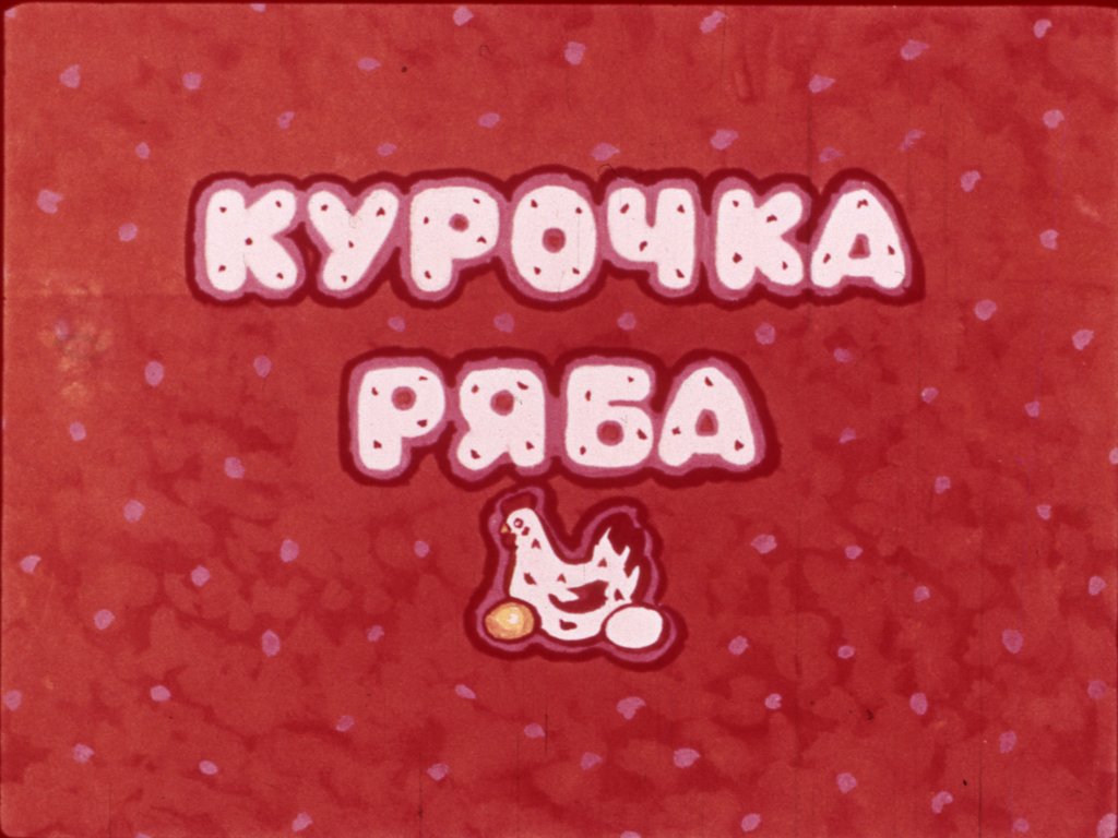 Кадр 1 диафильма «Курочка Ряба»