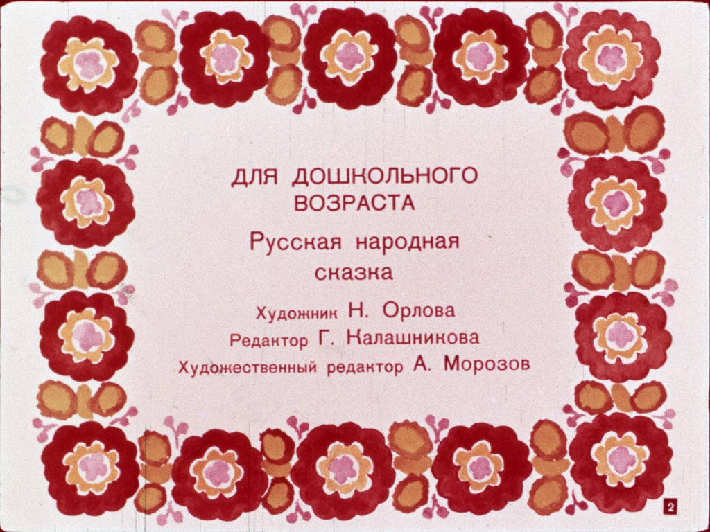 Кадр 2 диафильма «Курочка Ряба»